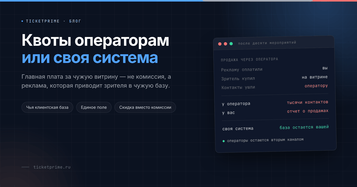 Продажа через оператора: рекламу оплатили вы, зритель купил на витрине, контакты ушли оператору; со своей билетной системой база остается вашей