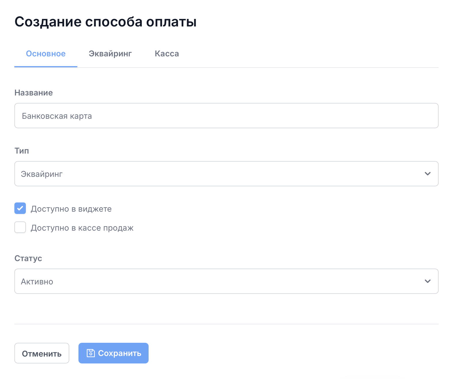Способ оплаты типа «Эквайринг» с включенной галочкой «Доступно в виджете»