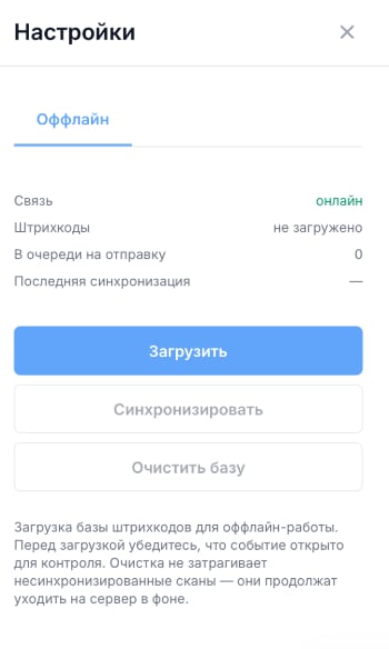 Экран приложения контролера: загруженные штрихкоды, очередь на отправку и время синхронизации