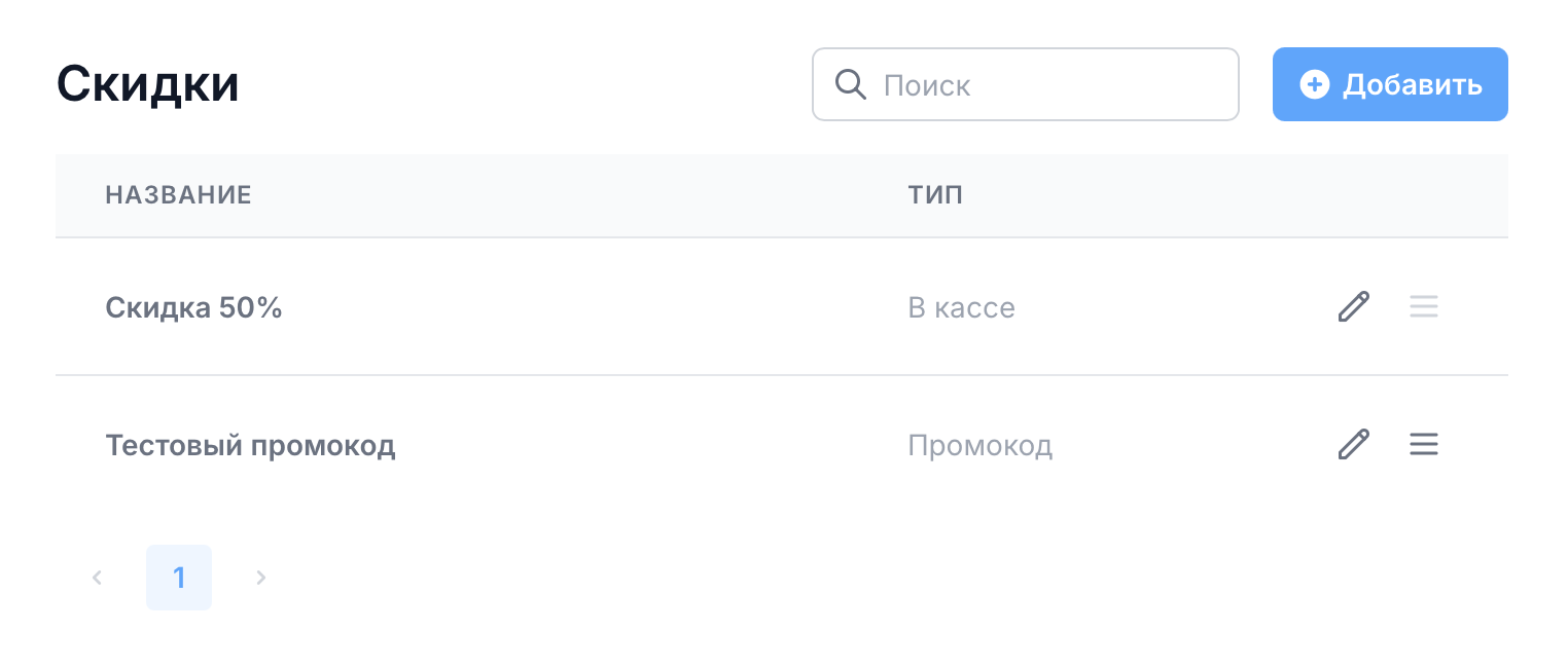Раздел «Репертуар → Скидки» со списком созданных скидок