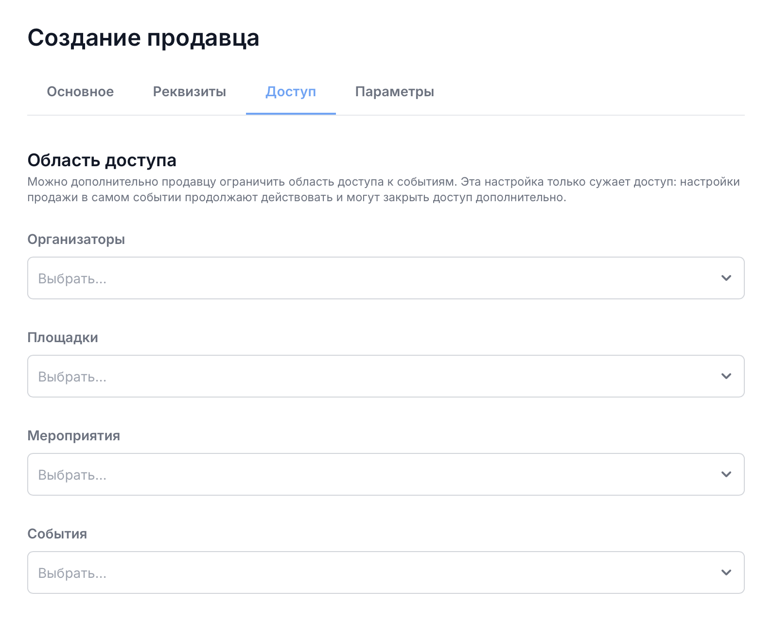 Четыре списка области доступа продавца: организаторы, площадки, мероприятия и события