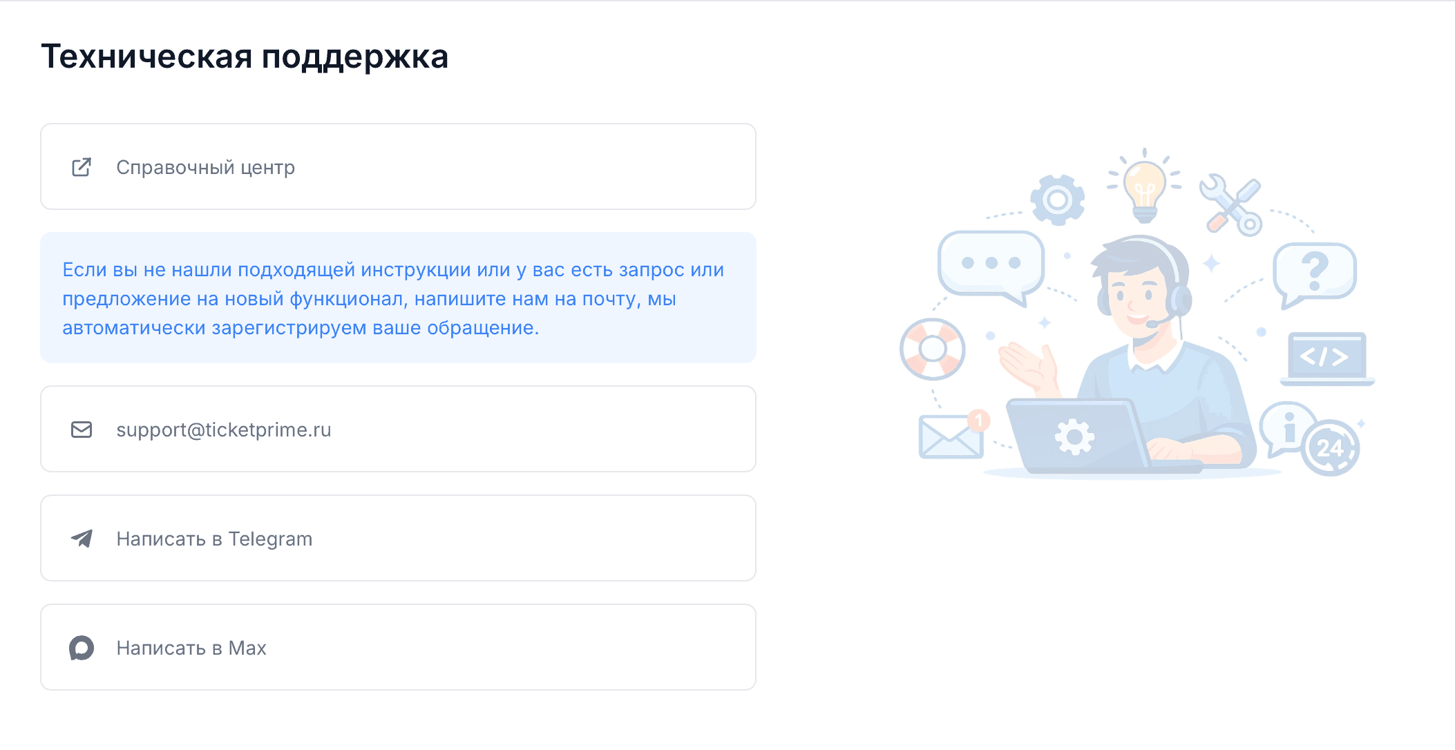 Раздел «Поддержка» с контактами и каналами связи