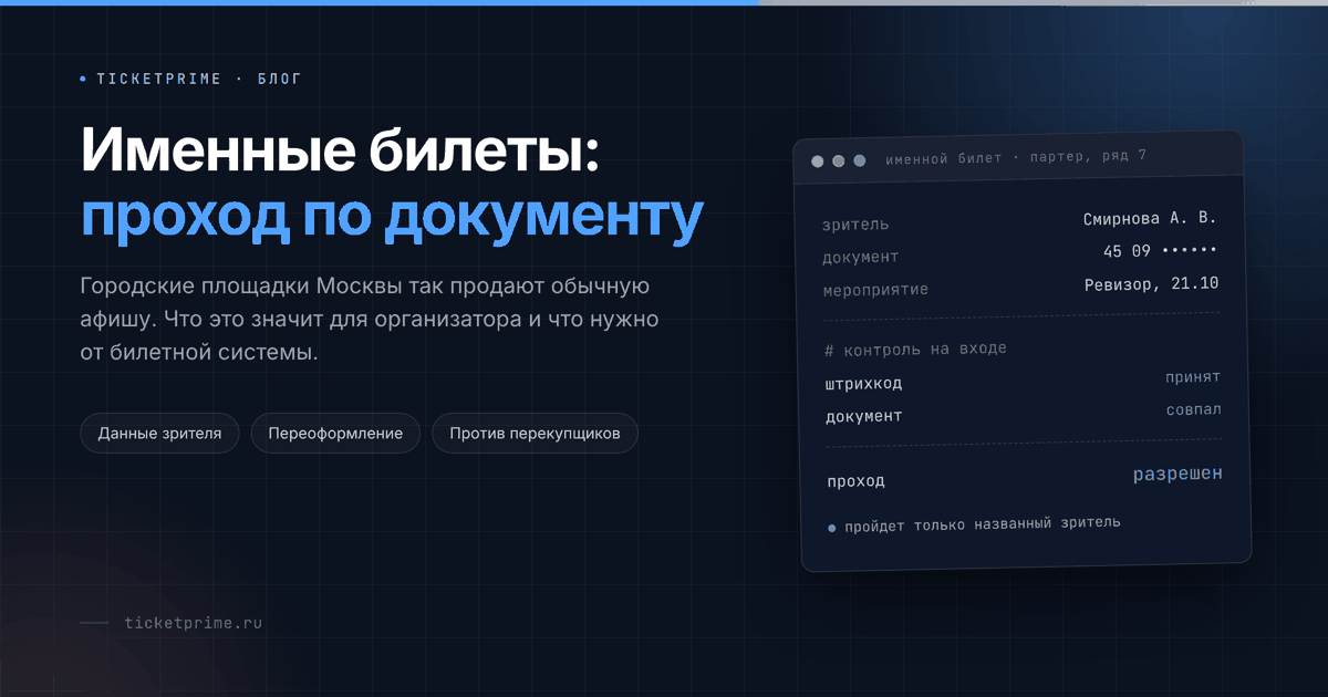 Именной билет: фамилия зрителя и документ на бланке, проход только по совпадению данных