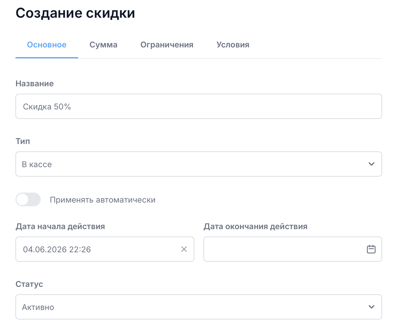 Форма создания скидки с вкладками «Основное», «Сумма», «Ограничения» и «Условия»