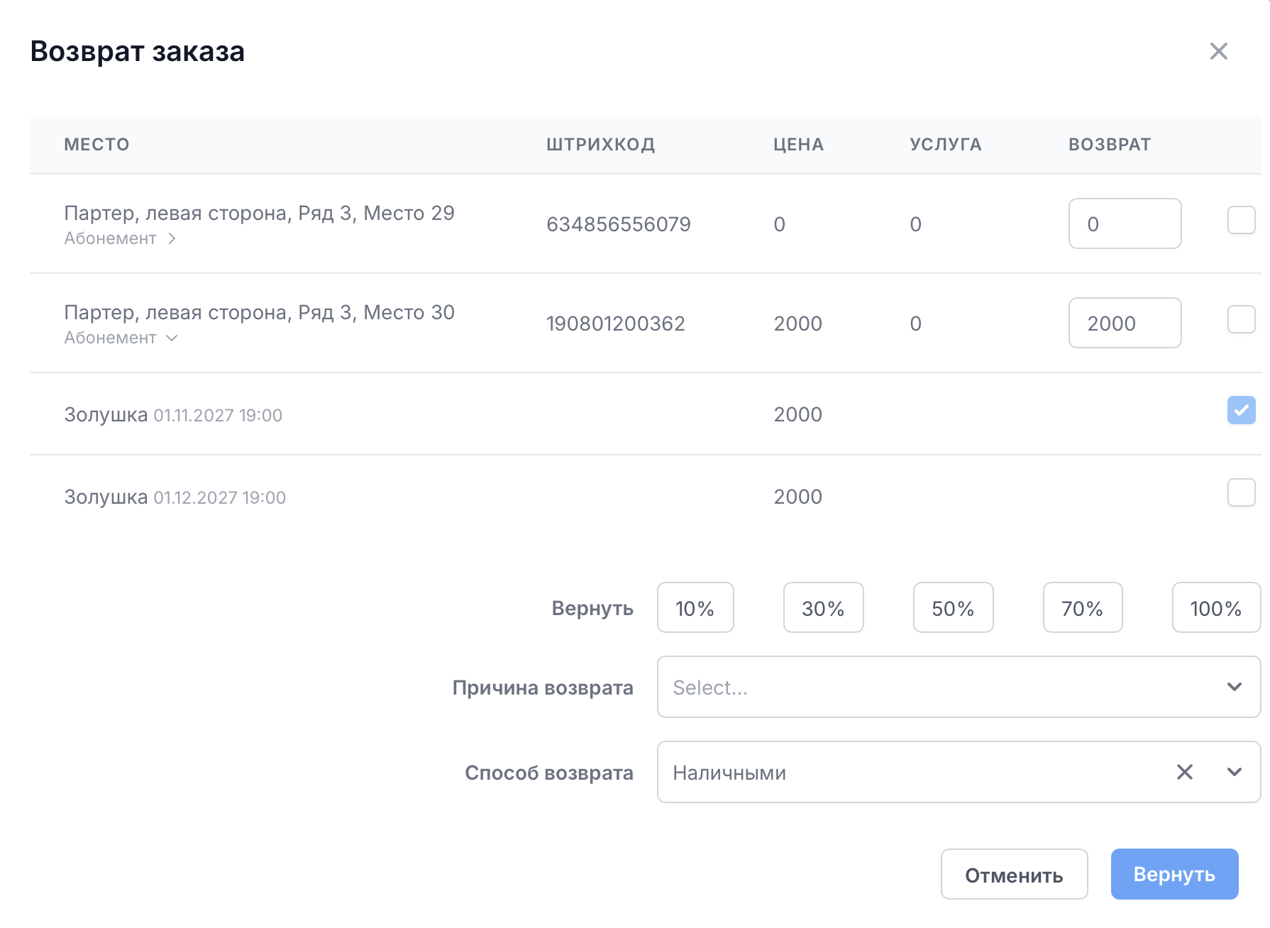 Форма возврата с раскрытым составом абонемента