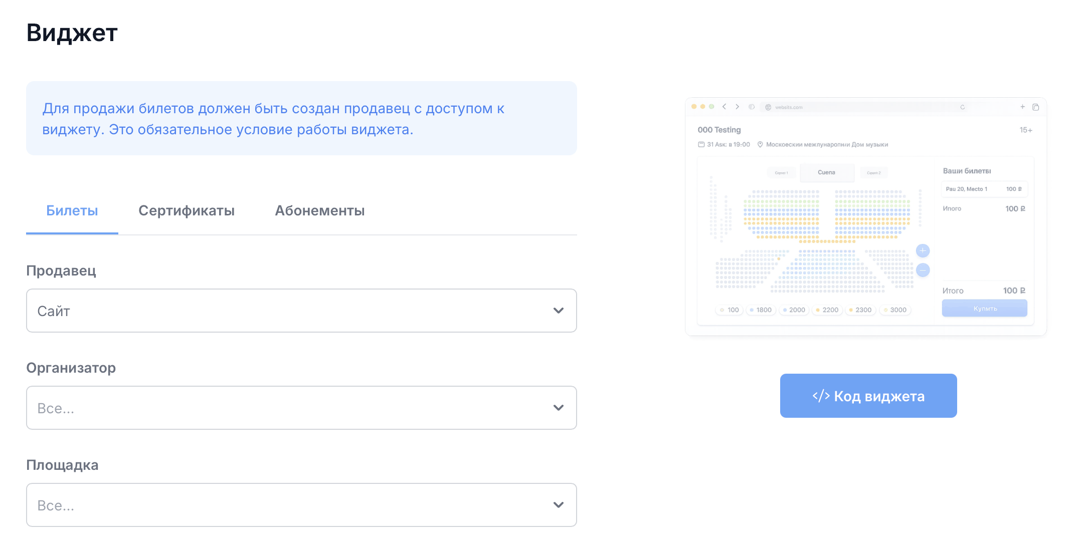 Страница «Виджет»: выбран продавец, под фильтрами видна ссылка