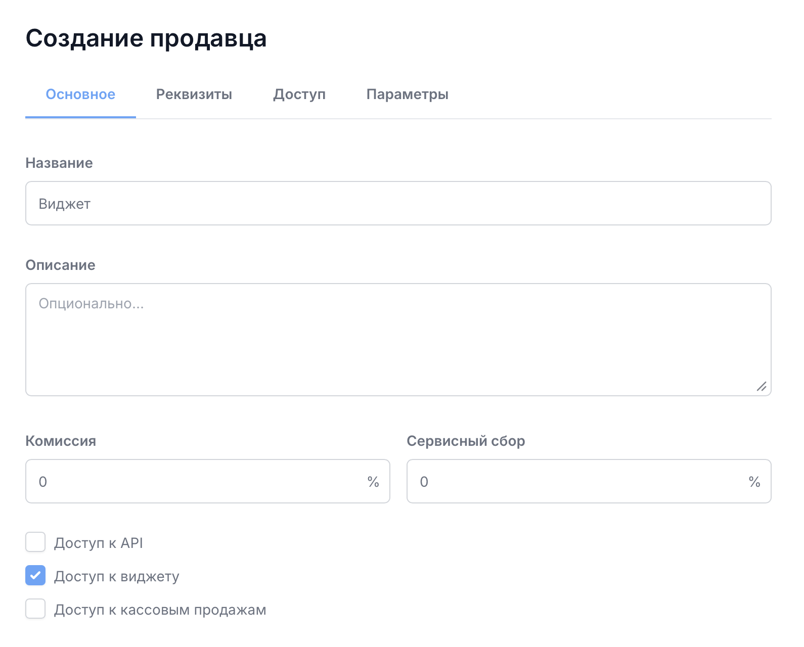 Карточка продавца на вкладке «Основное» с включенной галочкой «Доступ к виджету»
