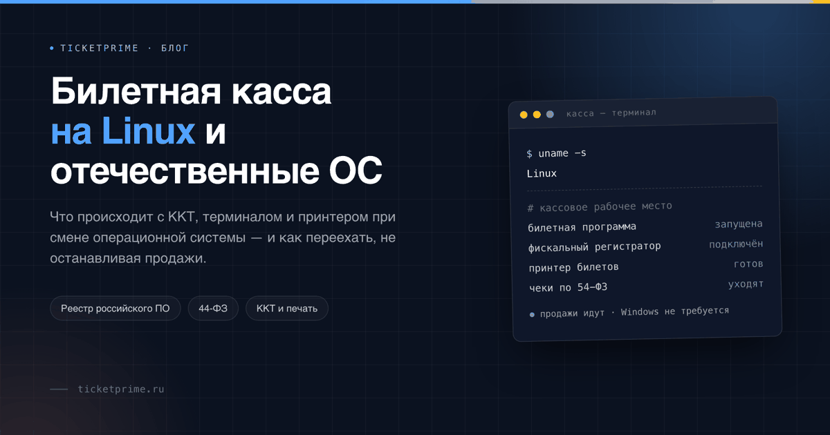Кассовое рабочее место на Linux: билетная программа, фискальный регистратор и принтер билетов работают на отечественной операционной системе