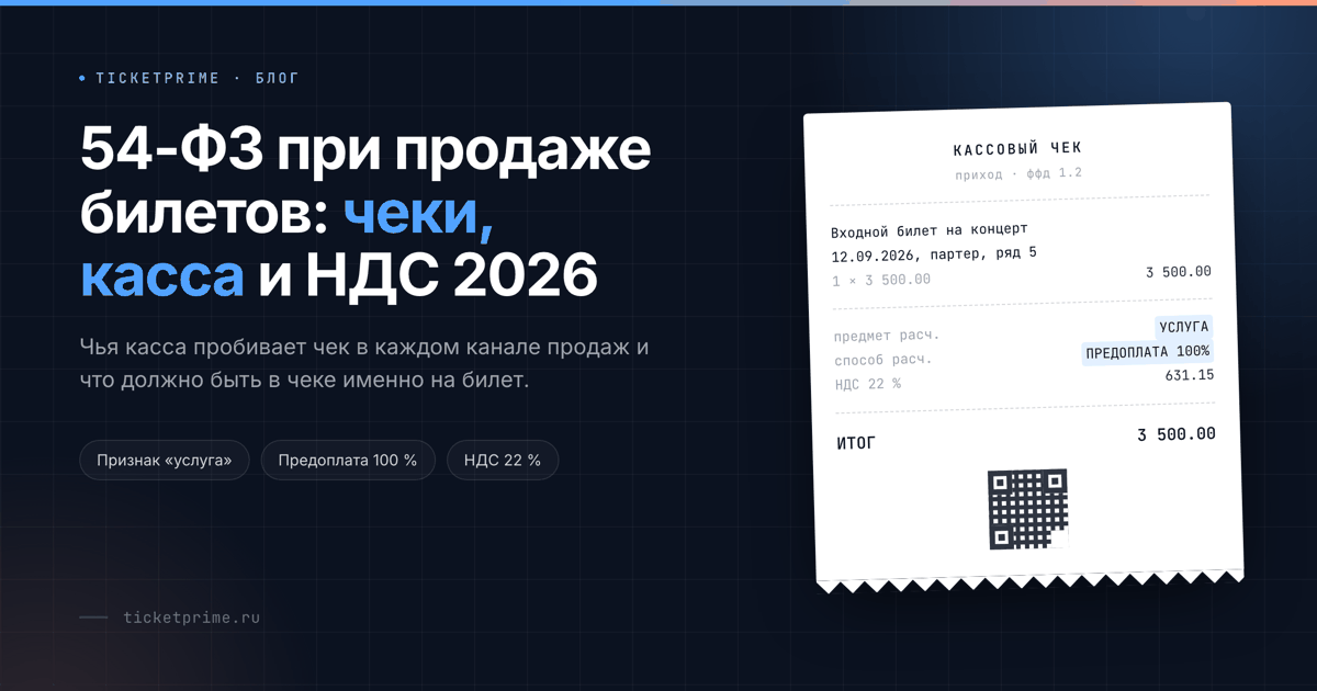 Кассовый чек на входной билет с признаком предмета расчета «услуга» и ставкой НДС 22 %
