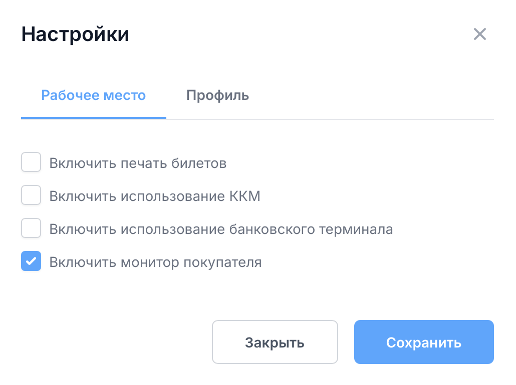 Вкладка «Рабочее место» в настройках пользователя с включенным монитором покупателя