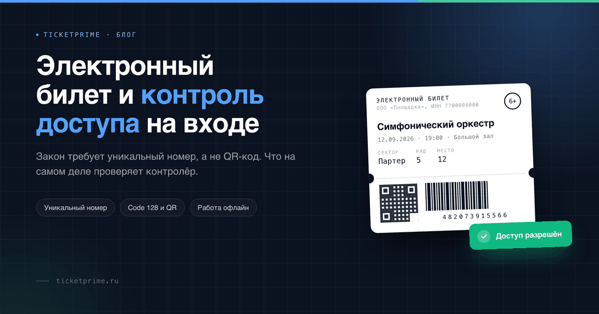 Электронный билет со штрихкодом Code 128 и QR-кодом и экран приложения контроля доступа