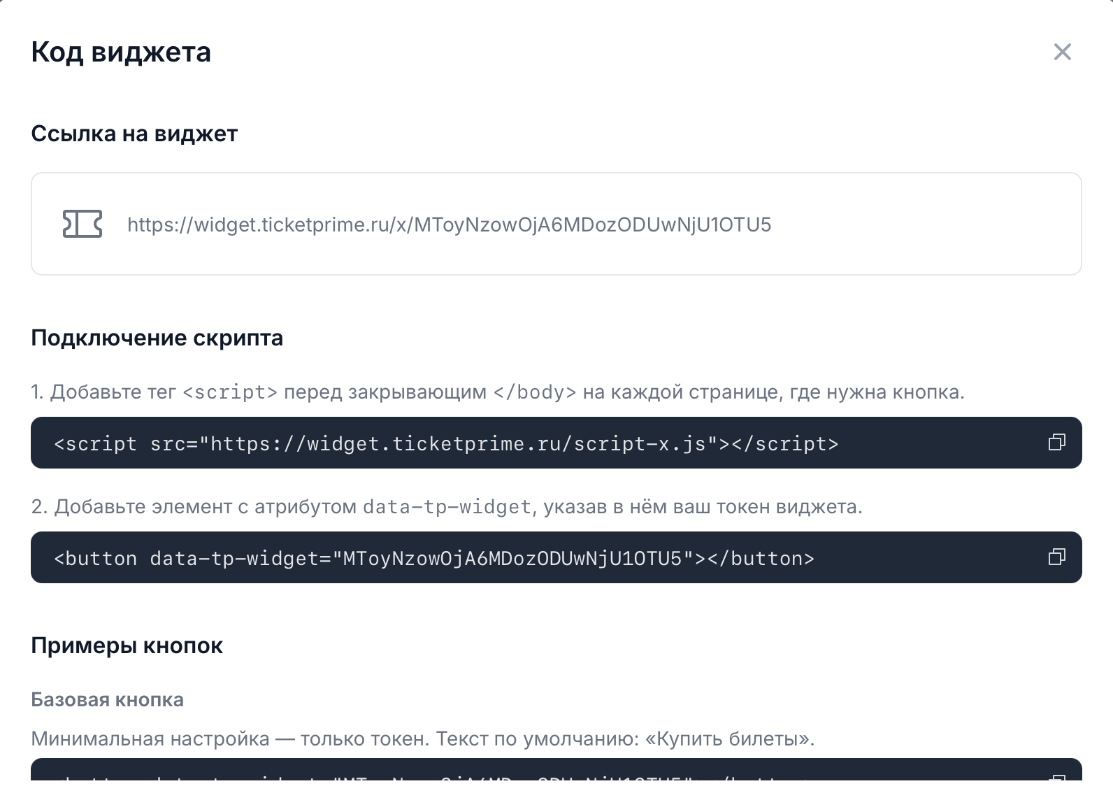Окно «Код виджета» с кодом для вставки