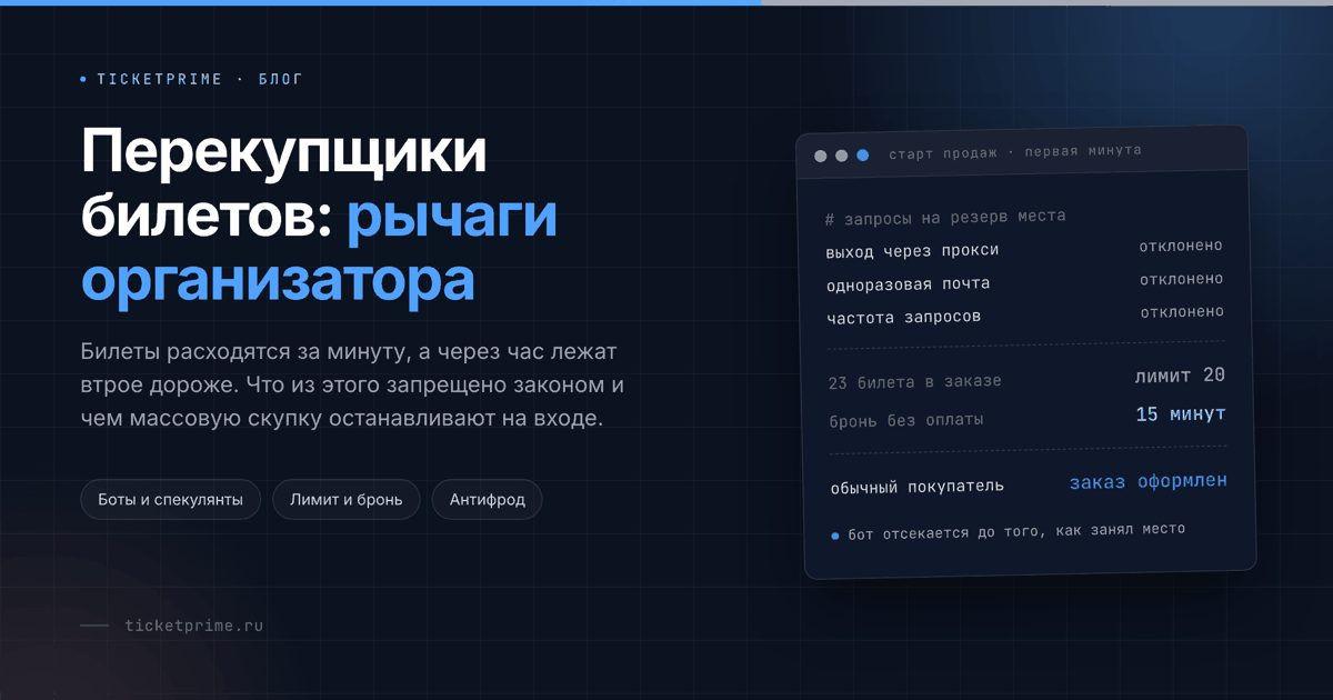 Защита продаж от перекупщиков: лимит на заказ, короткая бронь и антифрод против массовой скупки