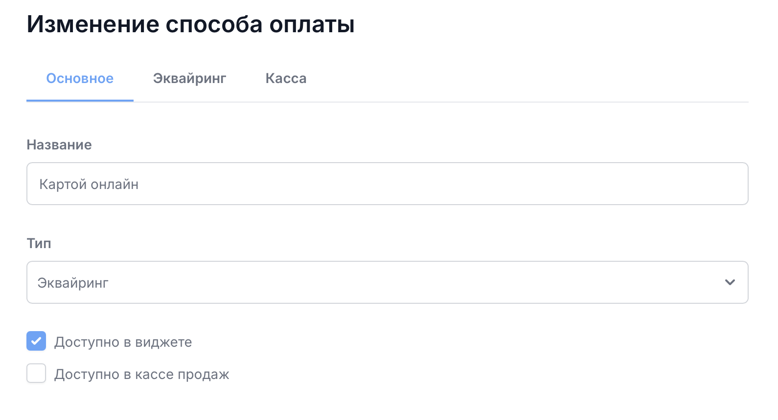 Форма настройки способа оплаты с реквизитами эквайринга