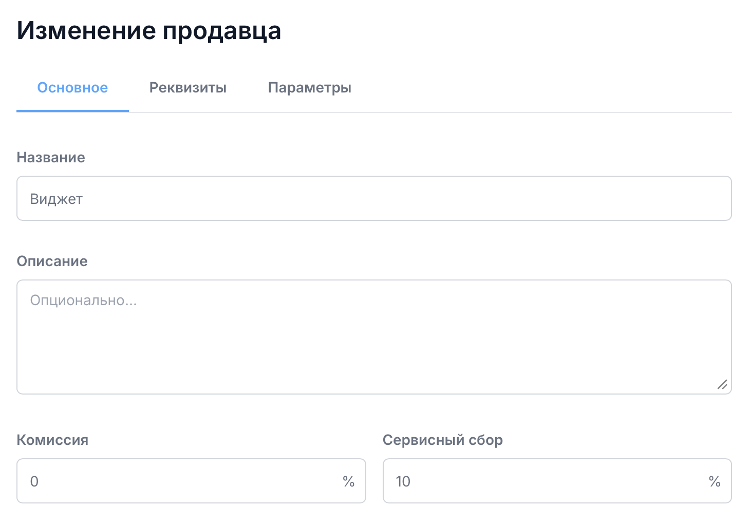 Поле «Сервисный сбор» в карточке продавца на вкладке «Основное»