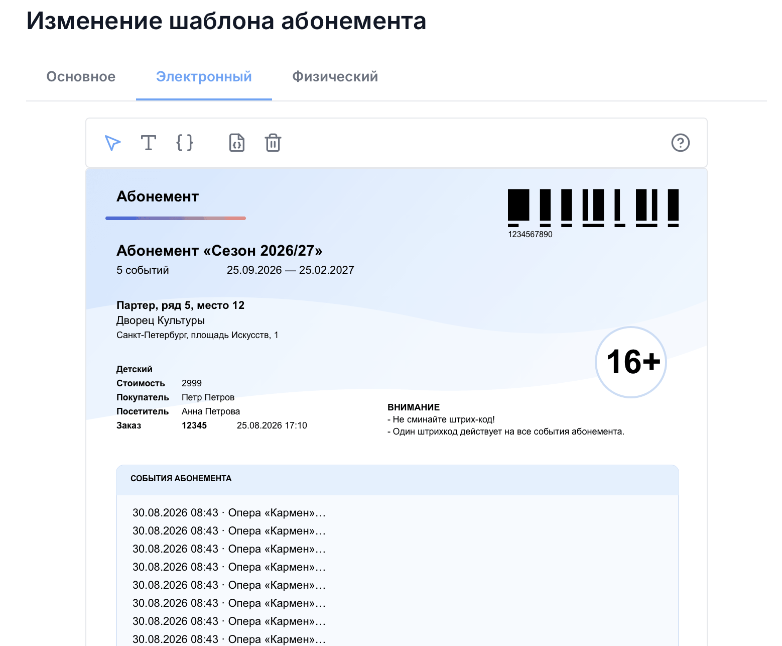 Редактор шаблона абонемента на вкладке «Электронный»